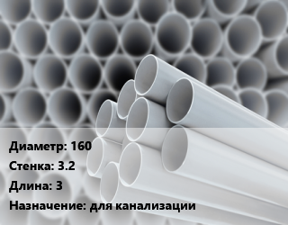 Труба ПВХ, поливинилхлорид 160 s=3.2 L=3 для канализации, шт цена от 1641 сом / шт, где купить, условия доставки в Оше и Ошской области